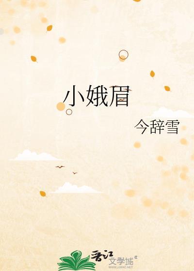 小娥眉