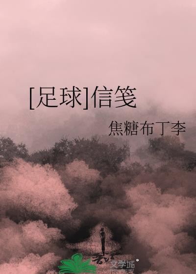 [足球]信笺