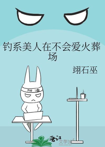 钓系美人在不会爱火葬场