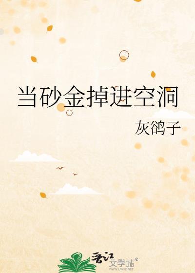 当砂金掉进空洞