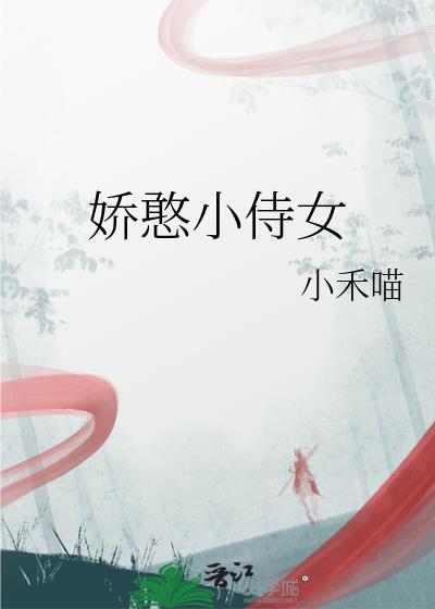 娇憨小侍女
