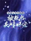 穿成七零小疯批，被教书先生娇宠