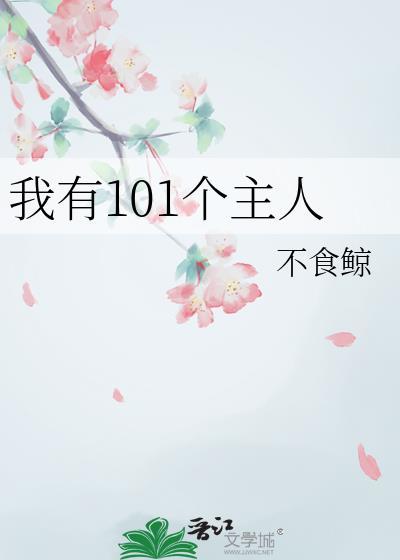 我有101个主人