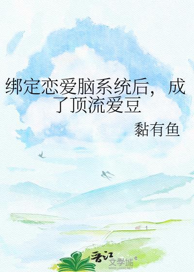 绑定恋爱脑系统后，成了顶流爱豆