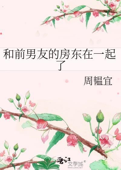 和前男友的房东在一起了