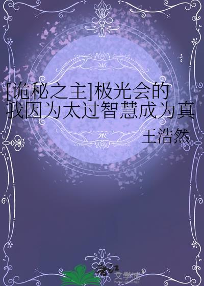 [诡秘之主]极光会的我因为太过智慧成为真神了