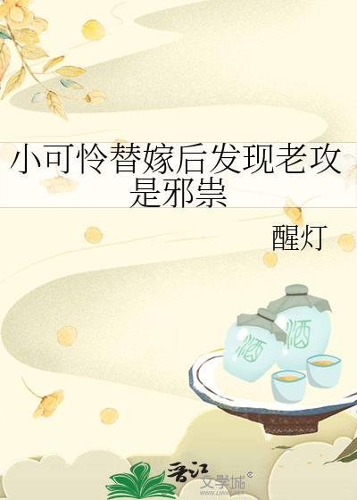 小可怜替嫁后发现老攻是邪祟