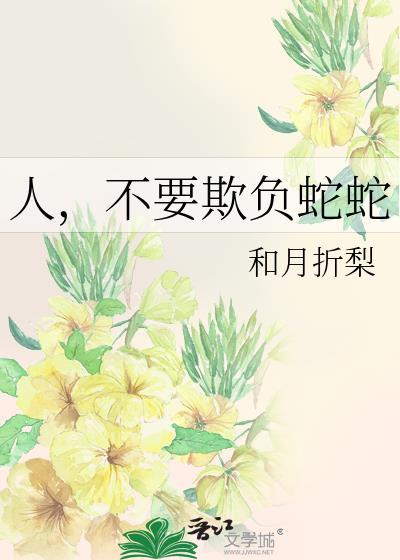 人，不要欺负蛇蛇