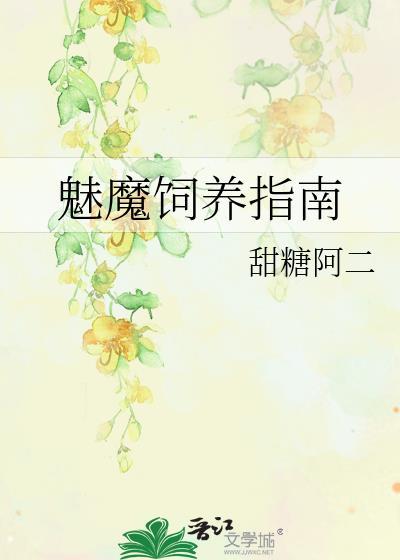 魅魔饲养指南