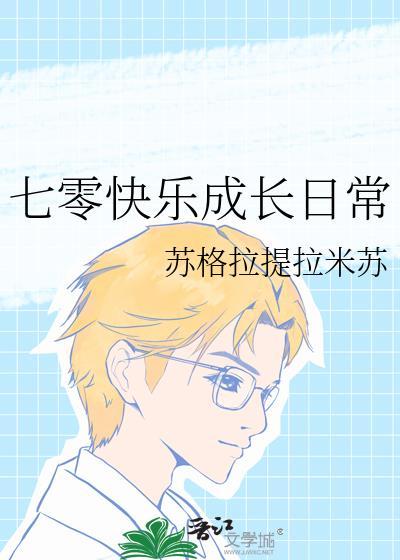 七零快乐成长日常
