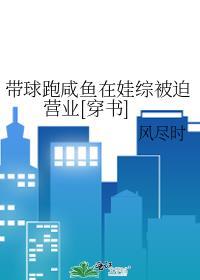 带球跑咸鱼在娃综被迫营业[穿书]