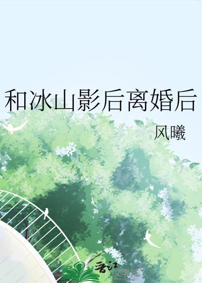 和冰山影后离婚后