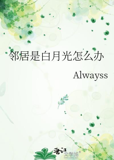 邻居是白月光怎么办