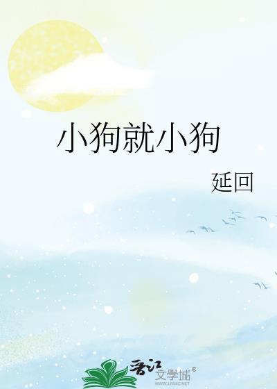 小狗就小狗