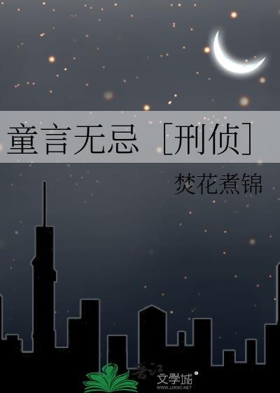 童言无忌［刑侦］