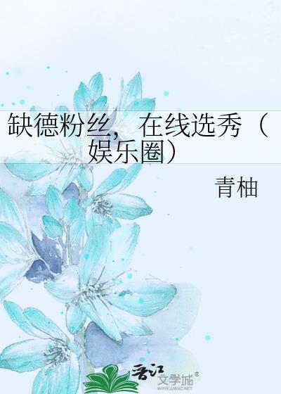 缺德粉丝，在线选秀（娱乐圈）