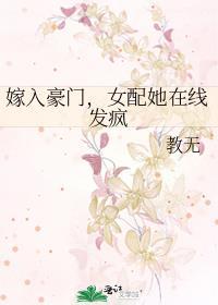 嫁入豪门，女配她在线发疯