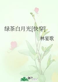 绿茶白月光[快穿]