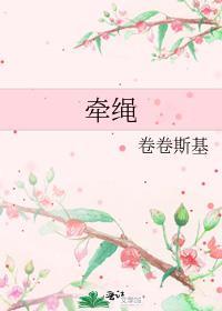 牵绳