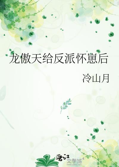 龙傲天给反派怀崽后