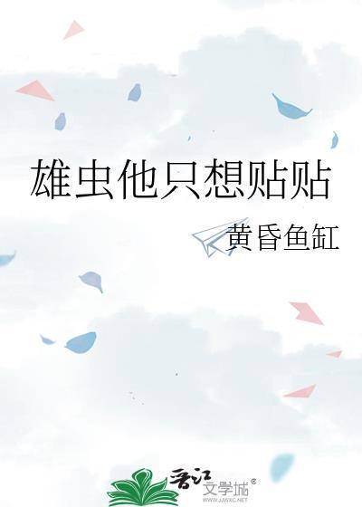 雄虫他只想贴贴