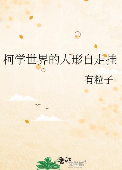 柯学世界的人形自走挂