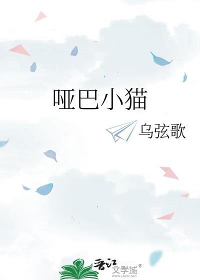 哑巴小猫