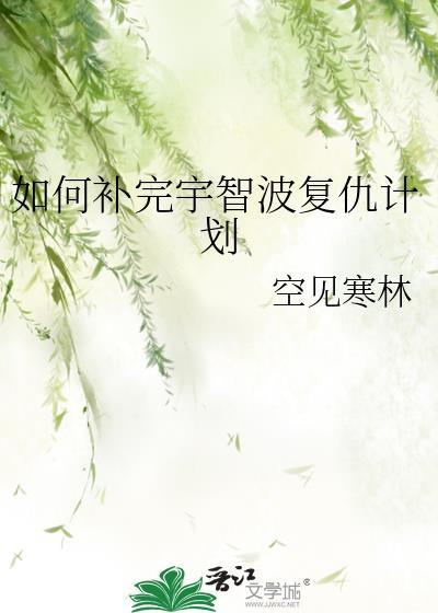 如何补完宇智波复仇计划