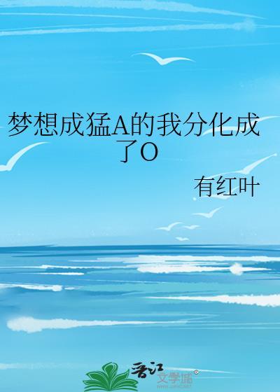 梦想成猛A的我分化成了O