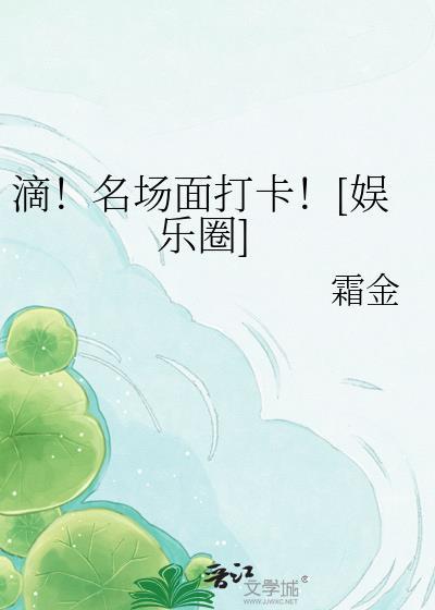 滴！名场面打卡！[娱乐圈]