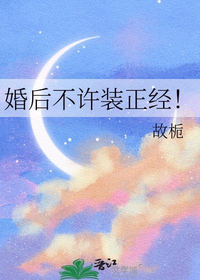 婚后不许装正经！
