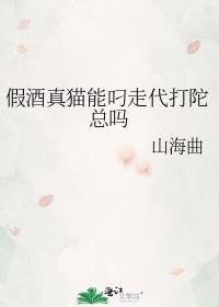 假酒真猫能叼走代打陀总吗