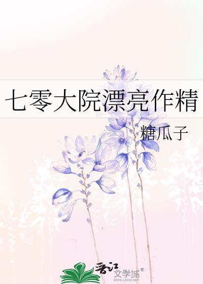 七零大院漂亮作精
