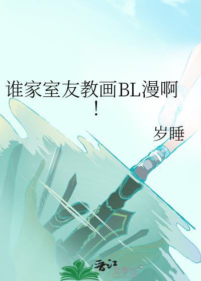 谁家室友教画BL漫啊！