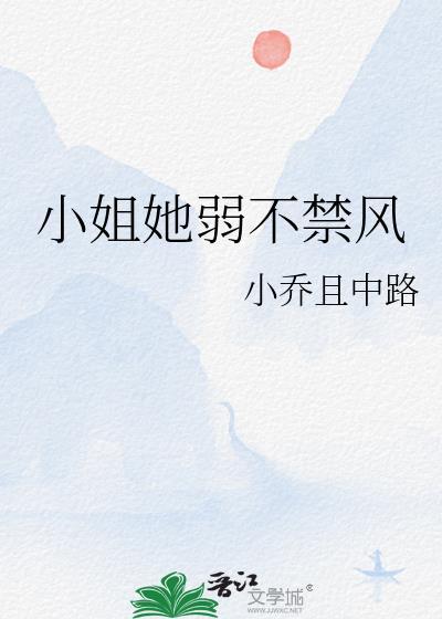 小姐她弱不禁风