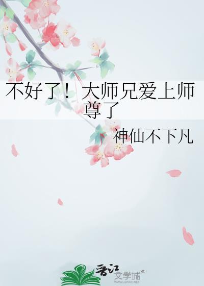 不好了！大师兄爱上师尊了