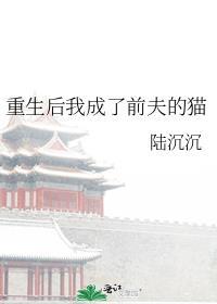 重生后我成了前夫的猫