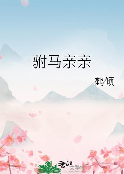 驸马亲亲