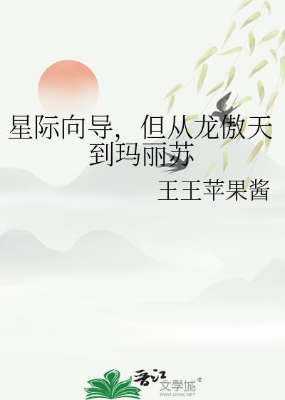 星际向导，但从龙傲天到玛丽苏