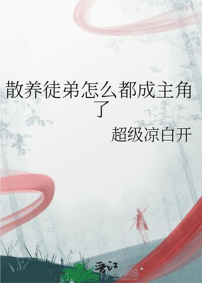 散养徒弟怎么都成主角了