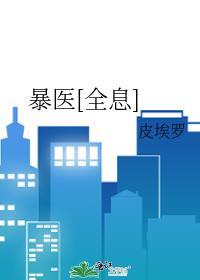 暴医[全息]
