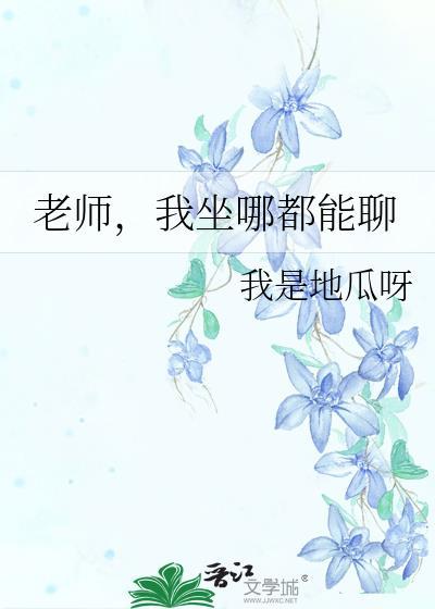 老师，我坐哪都能聊