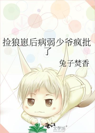 捡狼崽后病弱少爷疯批了