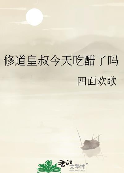 修道皇叔今天吃醋了吗
