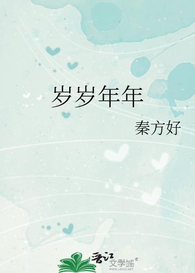 岁岁年年