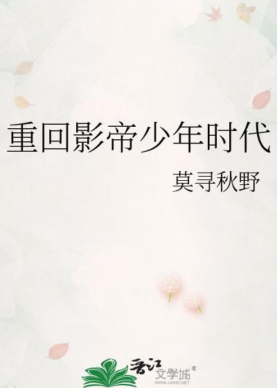 重回影帝少年时代