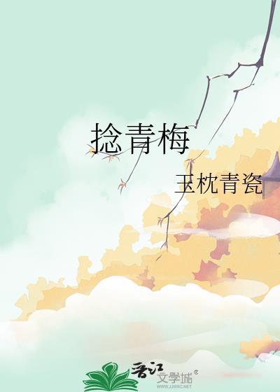 捻青梅