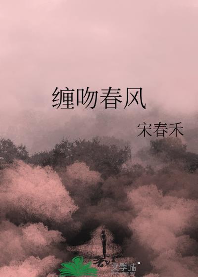 缠吻春风