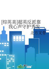 [综英美]超英反派靠我心声守护秀发
