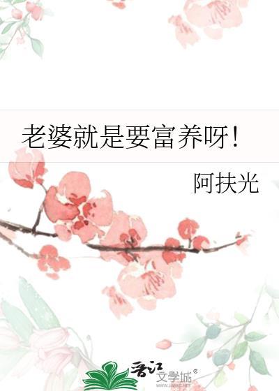 老婆就是要富养呀！